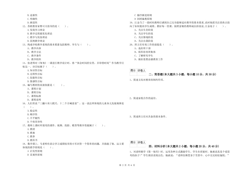 2019年小学教师资格证《教育教学知识与能力》综合练习试题 附答案.doc_第2页