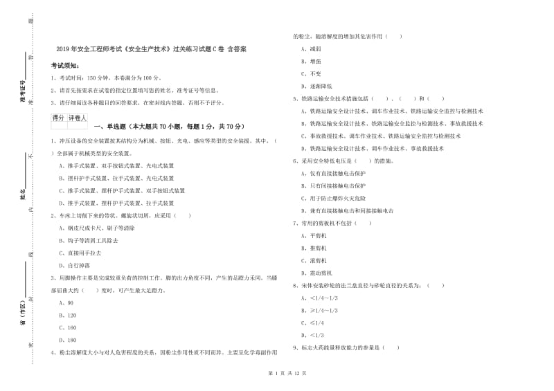 2019年安全工程师考试《安全生产技术》过关练习试题C卷 含答案.doc_第1页