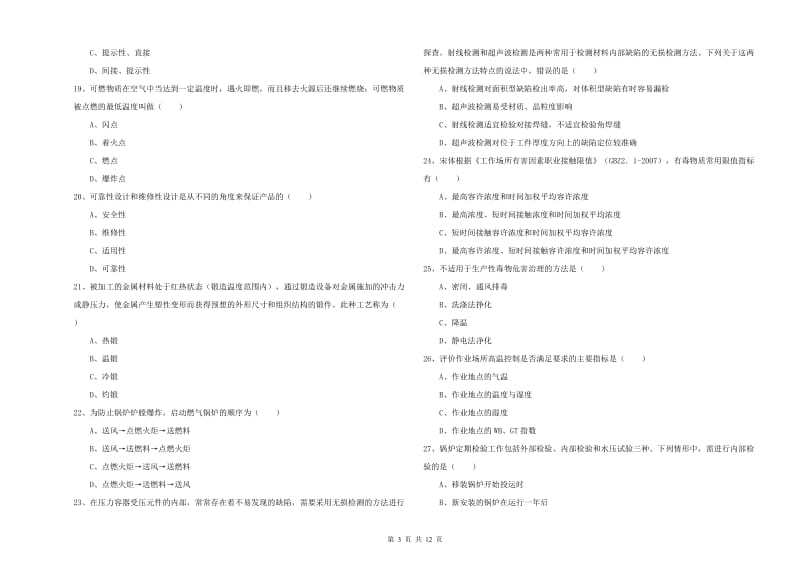 2019年安全工程师考试《安全生产技术》过关练习试题C卷 含答案.doc_第3页