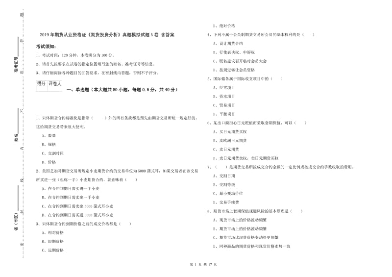 2019年期货从业资格证《期货投资分析》真题模拟试题A卷 含答案.doc_第1页