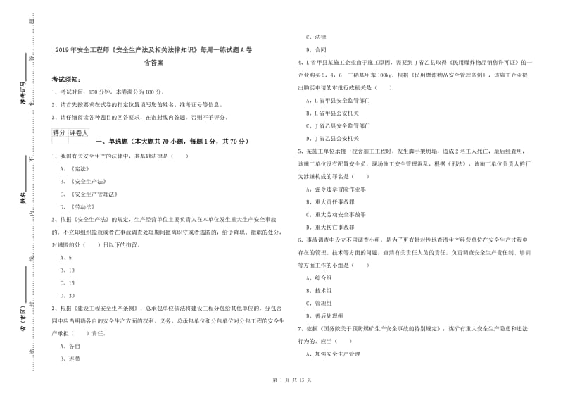 2019年安全工程师《安全生产法及相关法律知识》每周一练试题A卷 含答案.doc_第1页