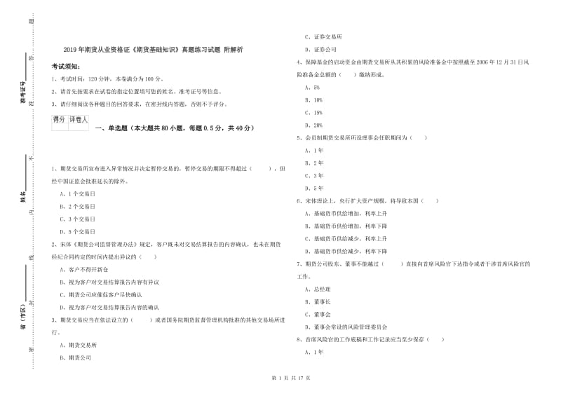 2019年期货从业资格证《期货基础知识》真题练习试题 附解析.doc_第1页