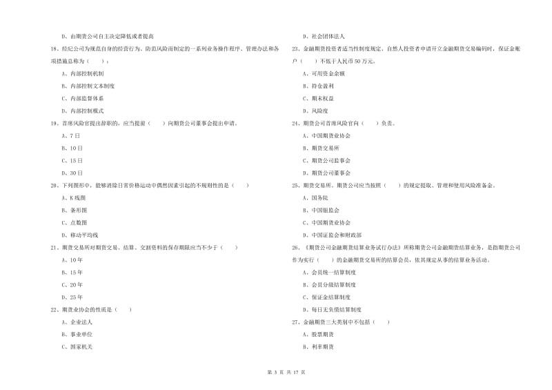 2019年期货从业资格证《期货基础知识》真题练习试题 附解析.doc_第3页