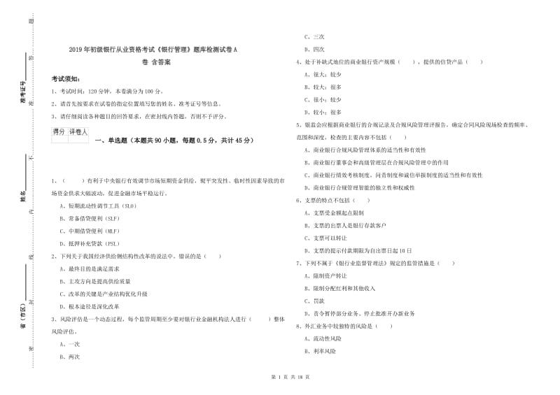 2019年初级银行从业资格考试《银行管理》题库检测试卷A卷 含答案.doc_第1页