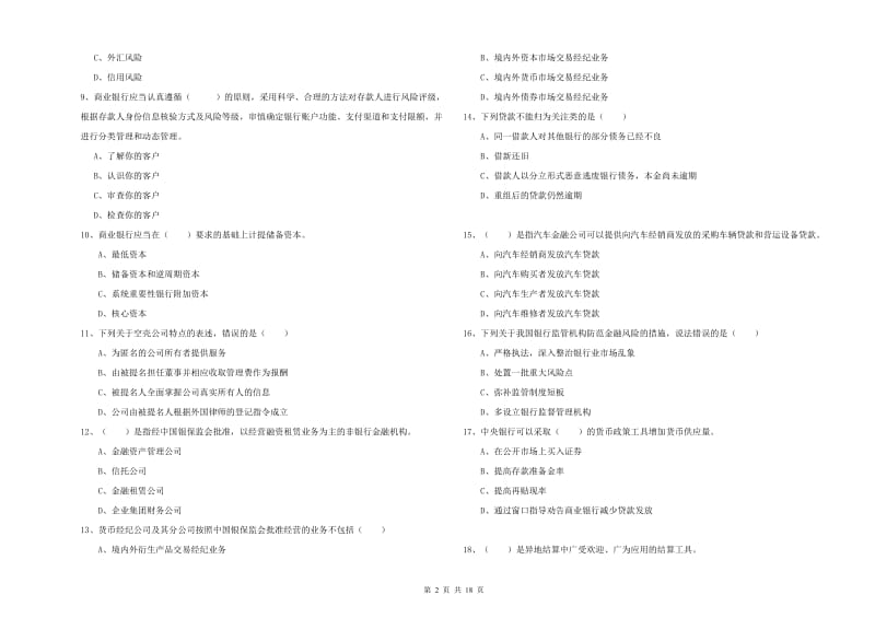 2019年初级银行从业资格考试《银行管理》题库检测试卷A卷 含答案.doc_第2页