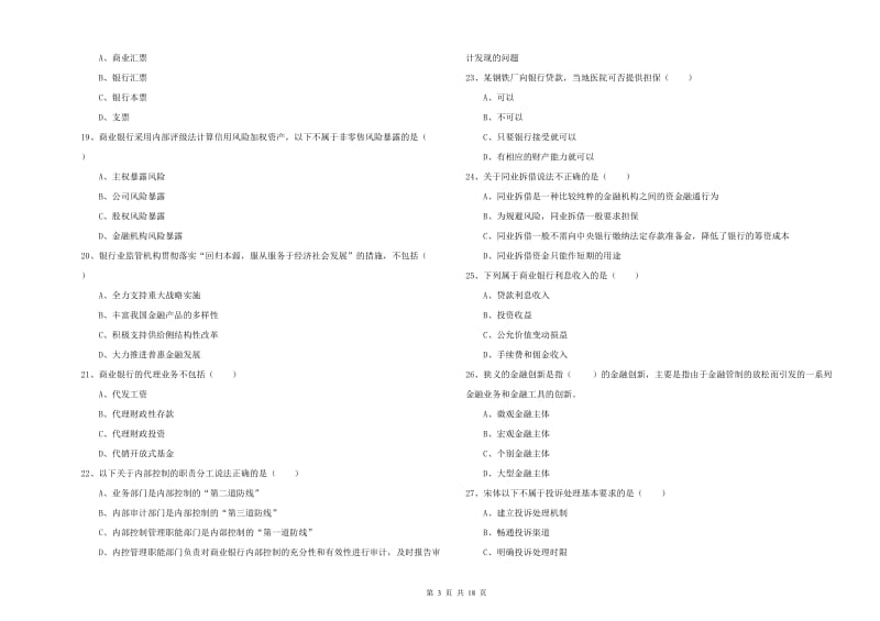 2019年初级银行从业资格考试《银行管理》题库检测试卷A卷 含答案.doc_第3页