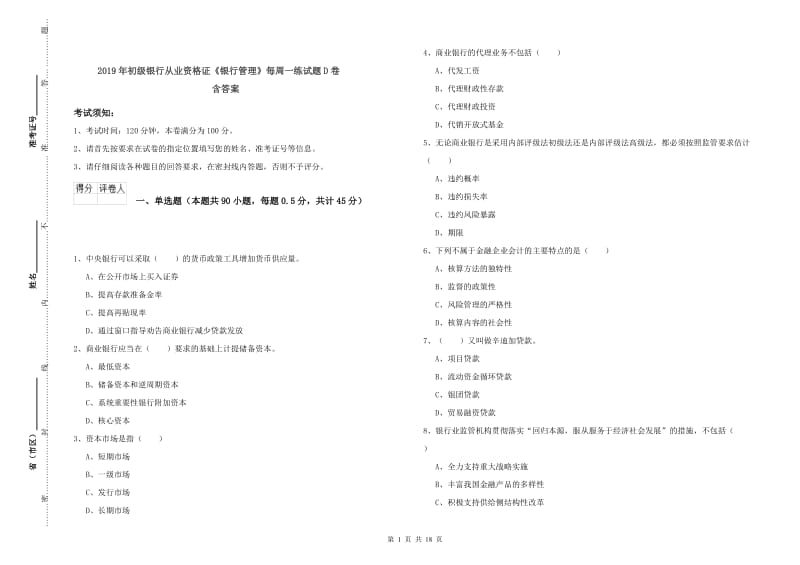 2019年初级银行从业资格证《银行管理》每周一练试题D卷 含答案.doc_第1页