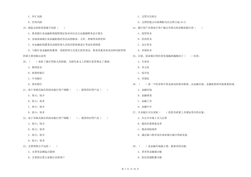 2019年初级银行从业资格证《银行管理》每周一练试题D卷 含答案.doc_第3页