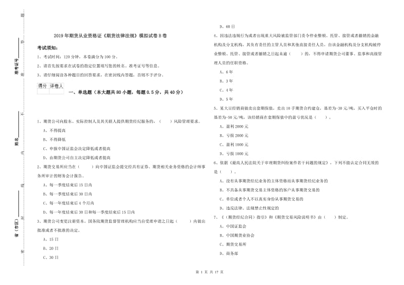 2019年期货从业资格证《期货法律法规》模拟试卷B卷.doc_第1页