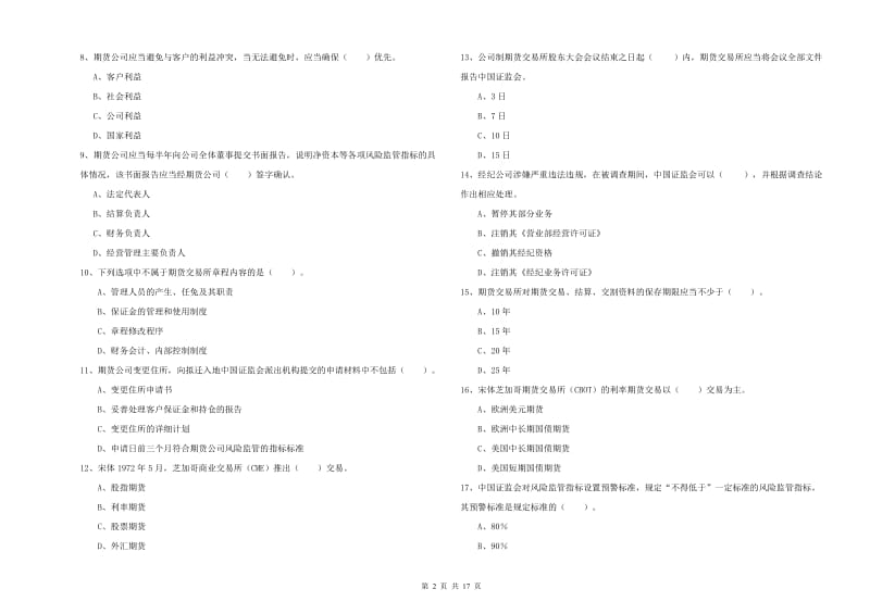 2019年期货从业资格证《期货法律法规》模拟试卷B卷.doc_第2页