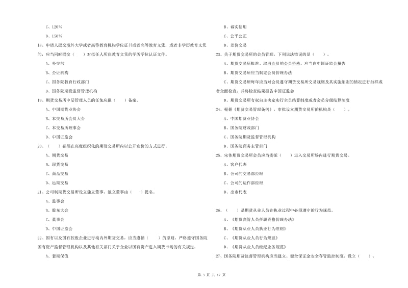 2019年期货从业资格证《期货法律法规》模拟试卷B卷.doc_第3页