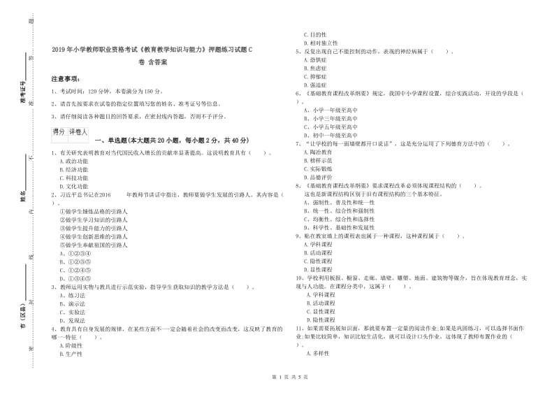 2019年小学教师职业资格考试《教育教学知识与能力》押题练习试题C卷 含答案.doc_第1页