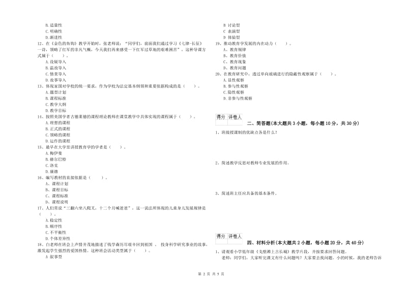 2019年小学教师职业资格考试《教育教学知识与能力》押题练习试题C卷 含答案.doc_第2页