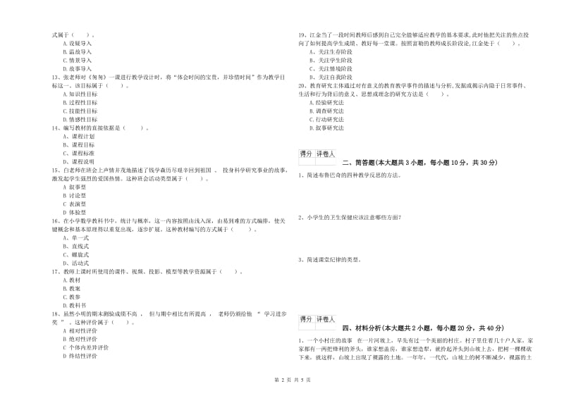 2019年小学教师职业资格考试《教育教学知识与能力》每周一练试题D卷 附答案.doc_第2页