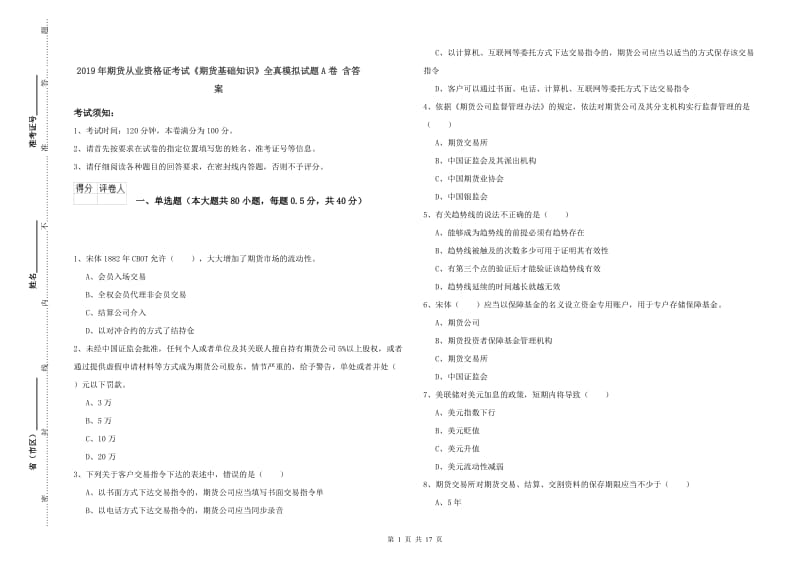 2019年期货从业资格证考试《期货基础知识》全真模拟试题A卷 含答案.doc_第1页