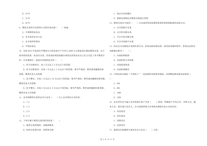 2019年期货从业资格证考试《期货基础知识》全真模拟试题A卷 含答案.doc_第2页