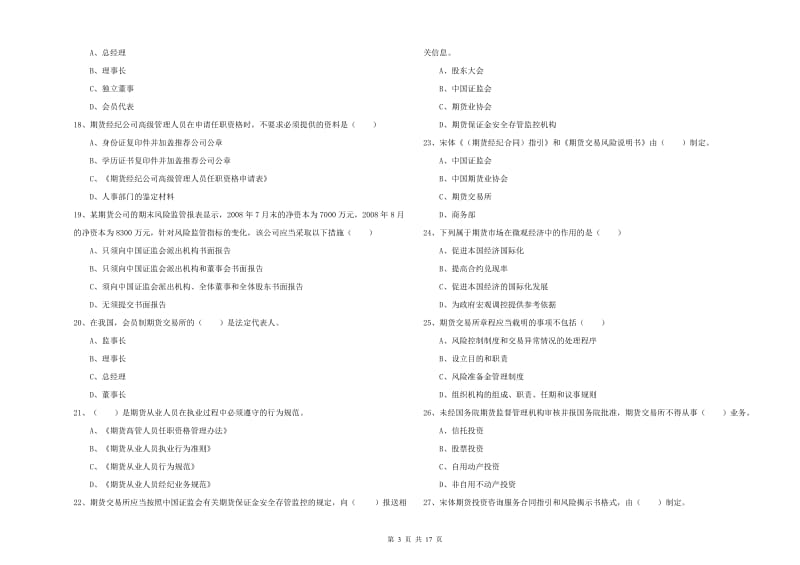 2019年期货从业资格证考试《期货基础知识》全真模拟试题A卷 含答案.doc_第3页