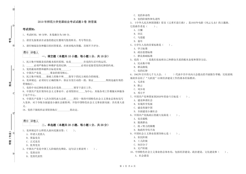 2019年师范大学党课结业考试试题D卷 附答案.doc_第1页