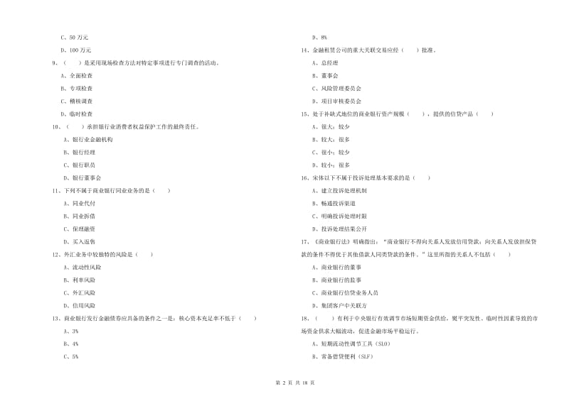 2019年初级银行从业资格《银行管理》每日一练试题D卷 含答案.doc_第2页