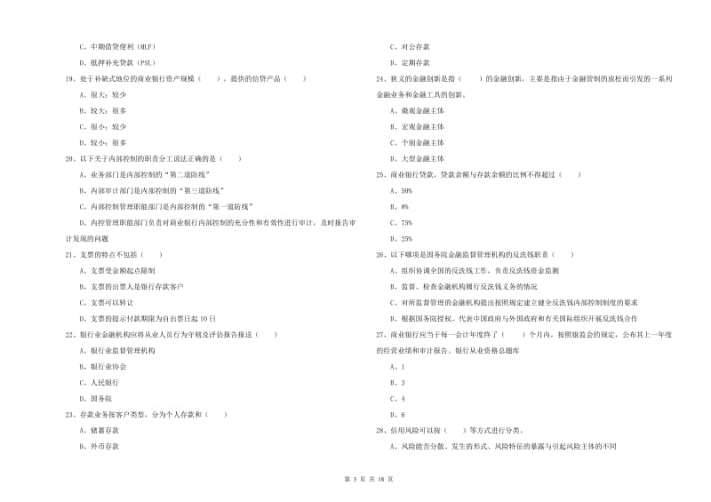 2019年初级银行从业资格《银行管理》每日一练试题D卷 含答案.doc_第3页