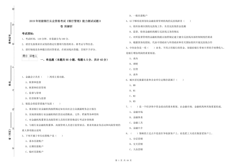 2019年初级银行从业资格考试《银行管理》能力测试试题D卷 附解析.doc_第1页