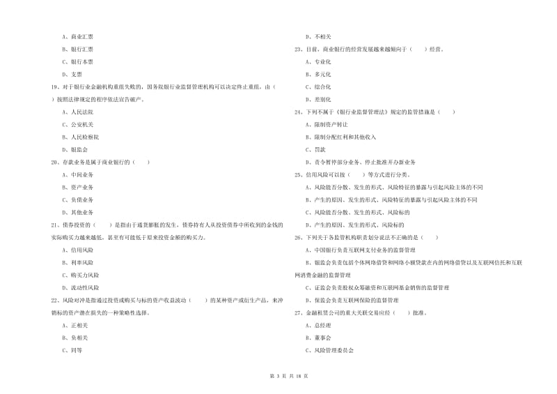 2019年初级银行从业资格考试《银行管理》能力测试试题D卷 附解析.doc_第3页