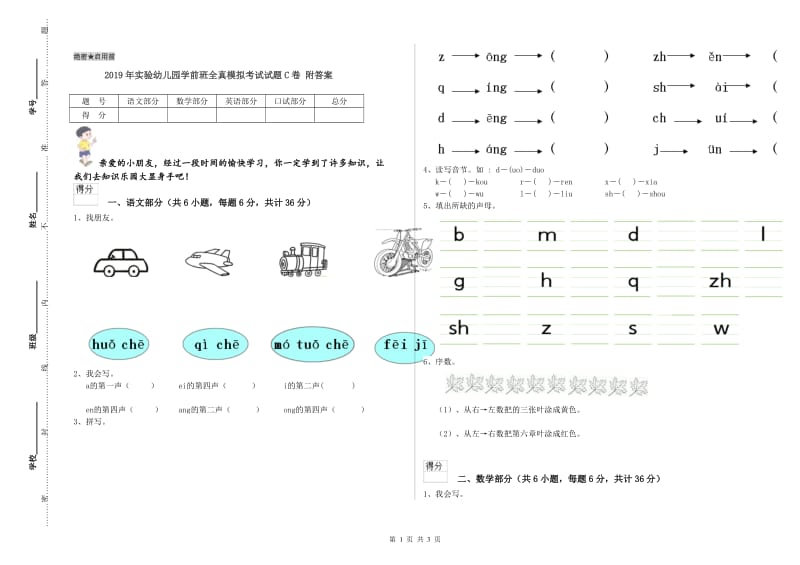 2019年实验幼儿园学前班全真模拟考试试题C卷 附答案.doc_第1页