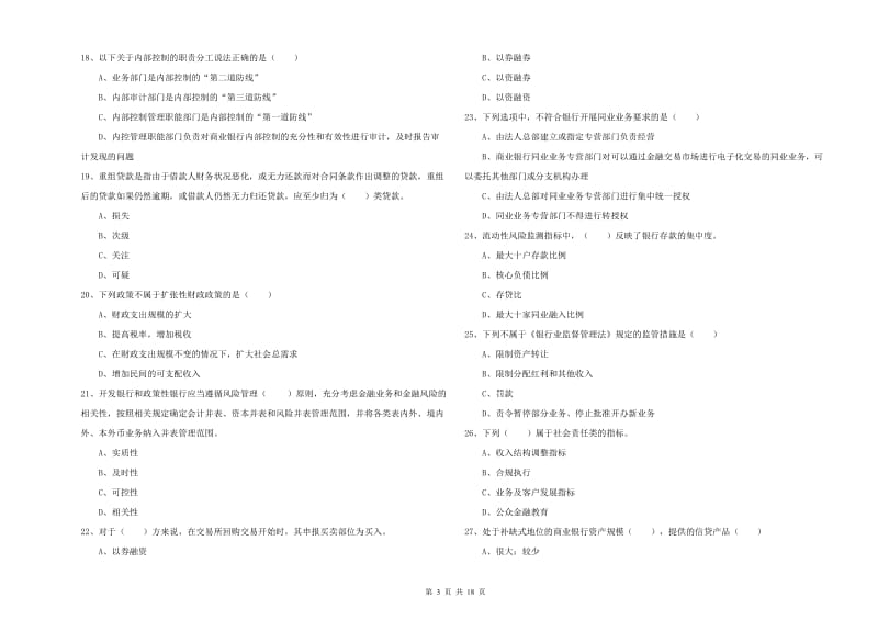 2019年初级银行从业资格考试《银行管理》强化训练试题B卷 附解析.doc_第3页