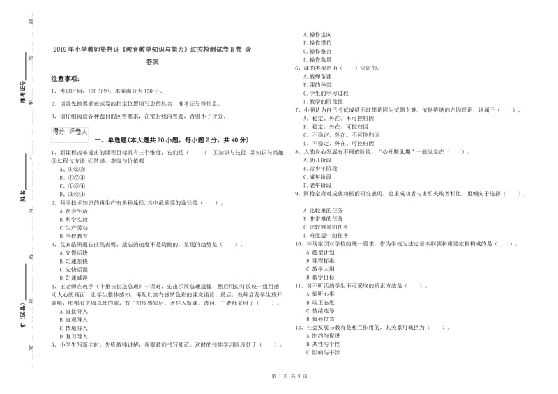 2019年小学教师资格证《教育教学知识与能力》过关检测试卷B卷 含答案.doc_第1页