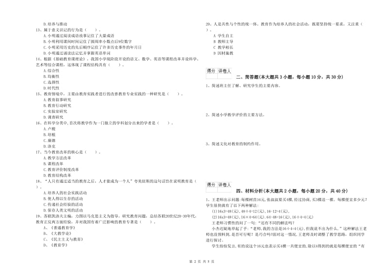 2019年小学教师资格证《教育教学知识与能力》过关检测试卷B卷 含答案.doc_第2页