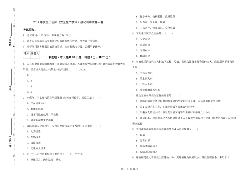 2019年安全工程师《安全生产技术》强化训练试卷A卷.doc_第1页