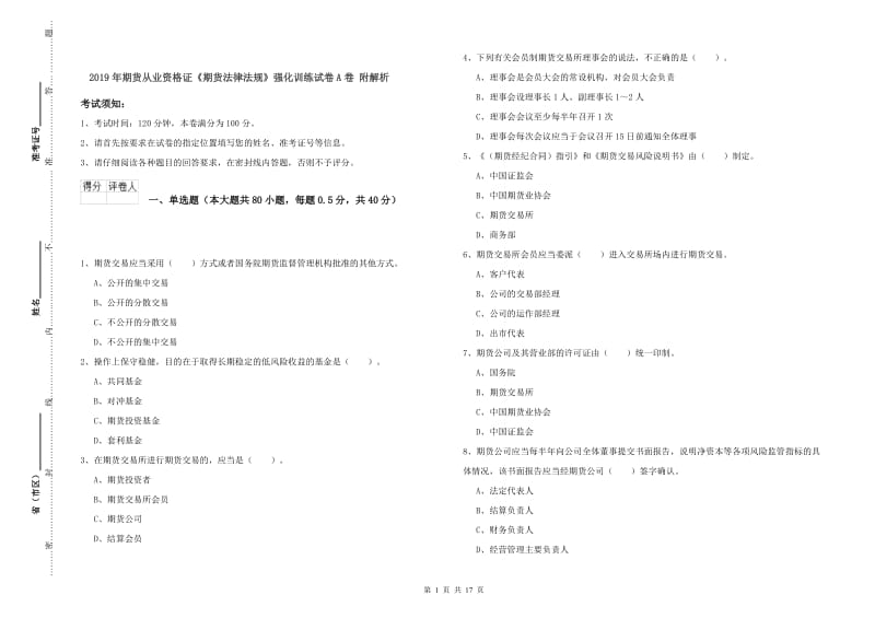 2019年期货从业资格证《期货法律法规》强化训练试卷A卷 附解析.doc_第1页