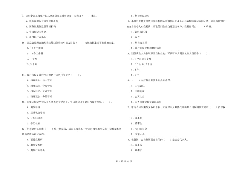 2019年期货从业资格证《期货法律法规》强化训练试卷A卷 附解析.doc_第2页