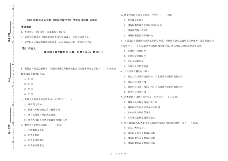 2019年期货从业资格《期货法律法规》过关练习试卷 附答案.doc_第1页