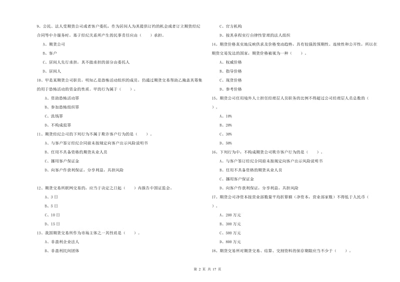 2019年期货从业资格《期货法律法规》过关练习试卷 附答案.doc_第2页