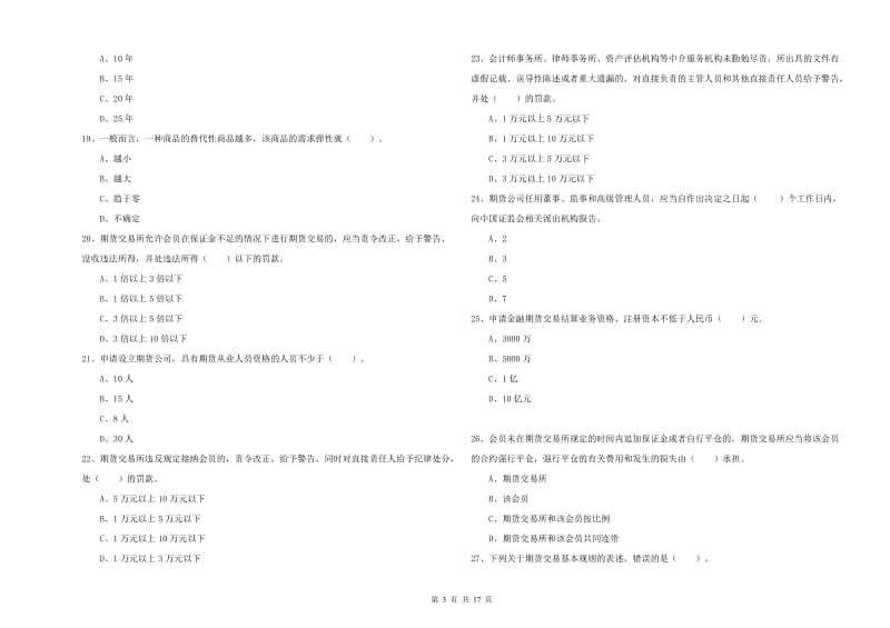 2019年期货从业资格《期货法律法规》过关练习试卷 附答案.doc_第3页