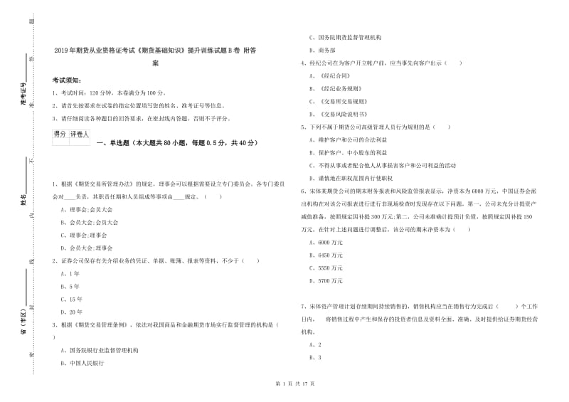 2019年期货从业资格证考试《期货基础知识》提升训练试题B卷 附答案.doc_第1页