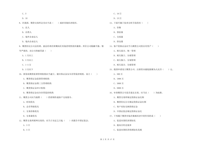 2019年期货从业资格证考试《期货基础知识》提升训练试题B卷 附答案.doc_第2页