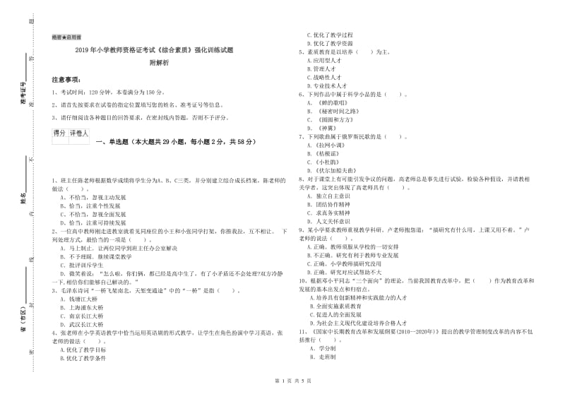 2019年小学教师资格证考试《综合素质》强化训练试题 附解析.doc_第1页