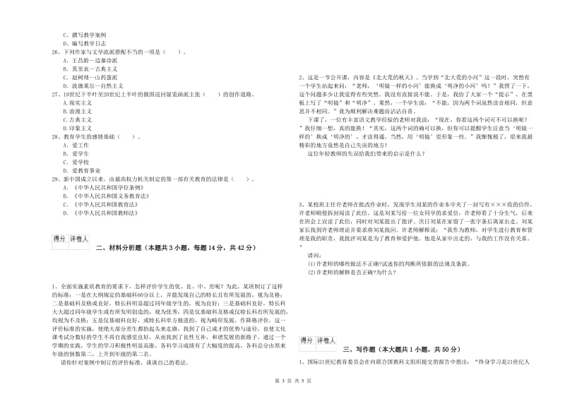 2019年小学教师资格证考试《综合素质》强化训练试题 附解析.doc_第3页