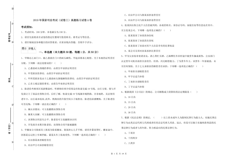 2019年国家司法考试（试卷三）真题练习试卷A卷.doc_第1页