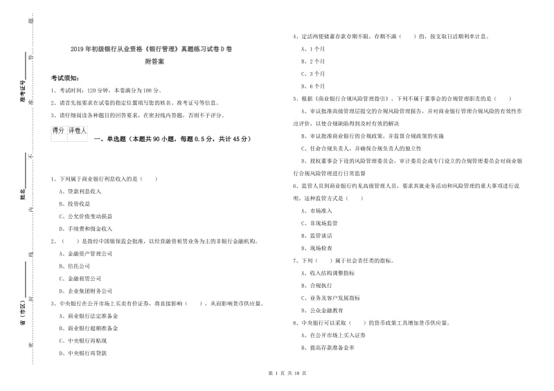 2019年初级银行从业资格《银行管理》真题练习试卷D卷 附答案.doc_第1页