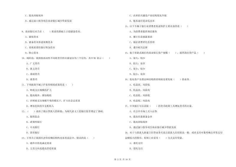 2019年初级银行从业资格《银行管理》真题练习试卷D卷 附答案.doc_第2页