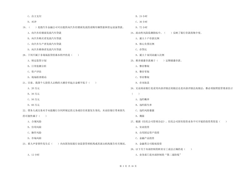 2019年初级银行从业资格《银行管理》真题练习试卷D卷 附答案.doc_第3页