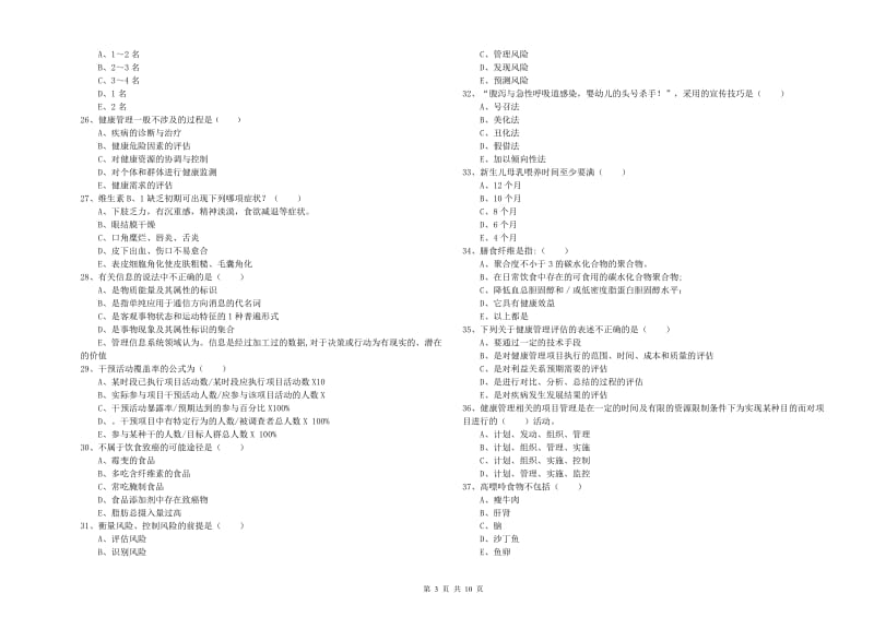 2019年助理健康管理师（国家职业资格三级）《理论知识》模拟试卷A卷 附解析.doc_第3页