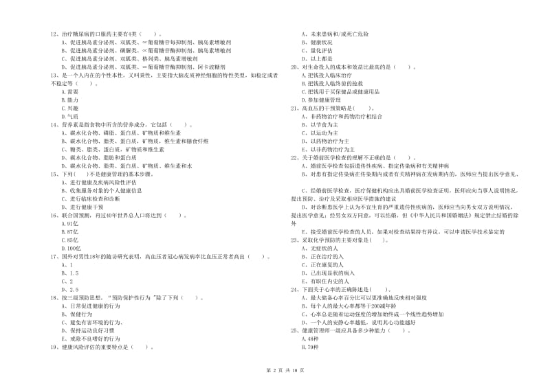 2019年健康管理师（国家职业资格二级）《理论知识》考前练习试卷D卷 附答案.doc_第2页