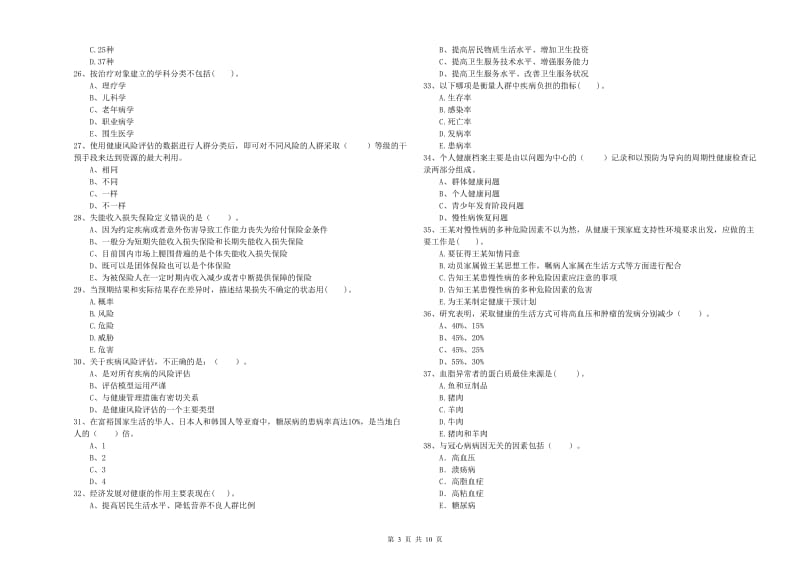 2019年健康管理师（国家职业资格二级）《理论知识》考前练习试卷D卷 附答案.doc_第3页