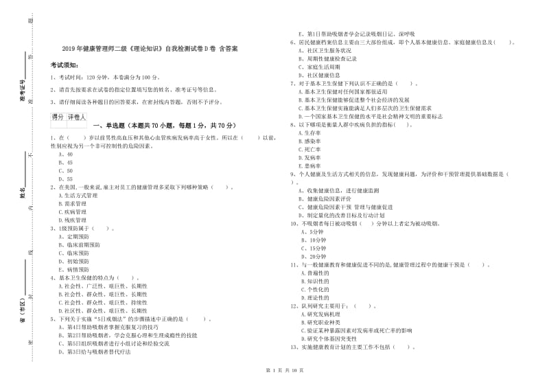 2019年健康管理师二级《理论知识》自我检测试卷D卷 含答案.doc_第1页