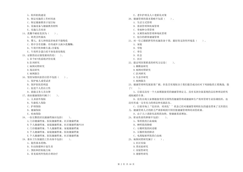 2019年健康管理师二级《理论知识》自我检测试卷D卷 含答案.doc_第2页