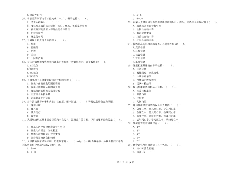 2019年健康管理师二级《理论知识》自我检测试卷D卷 含答案.doc_第3页